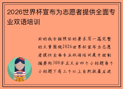 2026世界杯宣布为志愿者提供全面专业双语培训