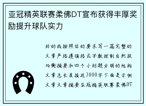 亚冠精英联赛柔佛DT宣布获得丰厚奖励提升球队实力