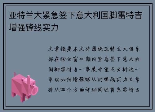 亚特兰大紧急签下意大利国脚雷特吉增强锋线实力