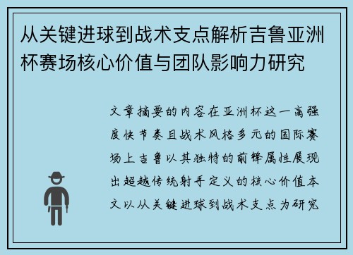 从关键进球到战术支点解析吉鲁亚洲杯赛场核心价值与团队影响力研究