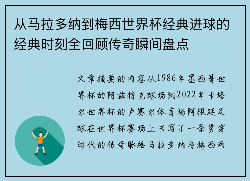 从马拉多纳到梅西世界杯经典进球的经典时刻全回顾传奇瞬间盘点