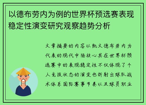 以德布劳内为例的世界杯预选赛表现稳定性演变研究观察趋势分析