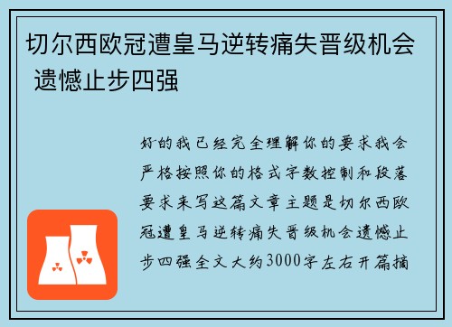 切尔西欧冠遭皇马逆转痛失晋级机会 遗憾止步四强