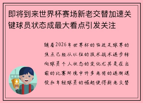 即将到来世界杯赛场新老交替加速关键球员状态成最大看点引发关注