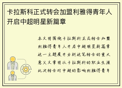 卡拉斯科正式转会加盟利雅得青年人开启中超明星新篇章