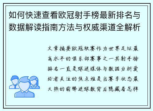如何快速查看欧冠射手榜最新排名与数据解读指南方法与权威渠道全解析