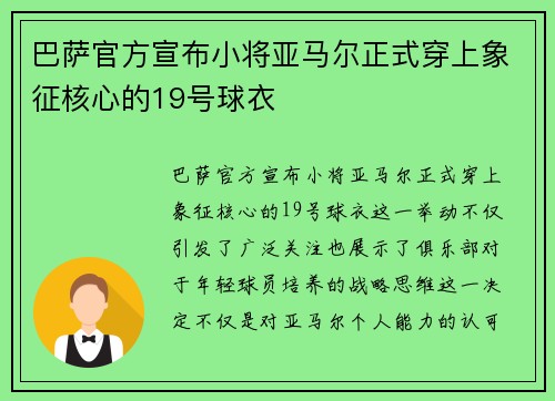 巴萨官方宣布小将亚马尔正式穿上象征核心的19号球衣
