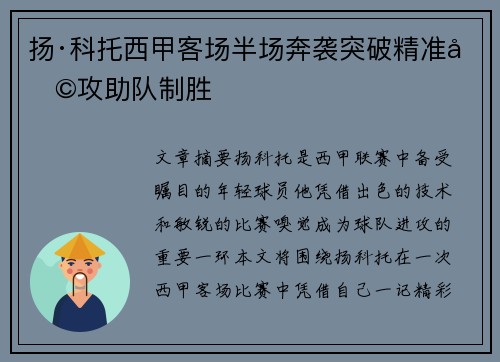扬·科托西甲客场半场奔袭突破精准助攻助队制胜