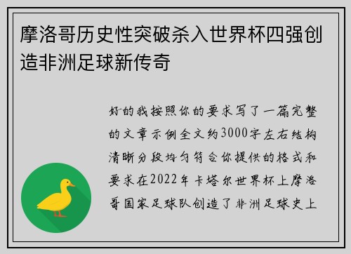 摩洛哥历史性突破杀入世界杯四强创造非洲足球新传奇