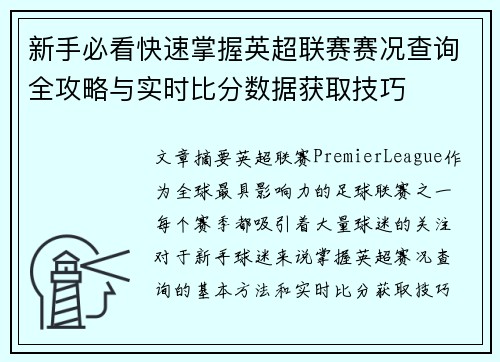 新手必看快速掌握英超联赛赛况查询全攻略与实时比分数据获取技巧