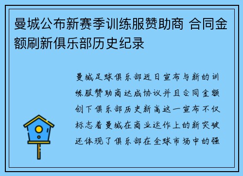 曼城公布新赛季训练服赞助商 合同金额刷新俱乐部历史纪录