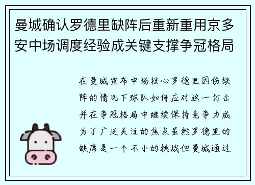 曼城确认罗德里缺阵后重新重用京多安中场调度经验成关键支撑争冠格局