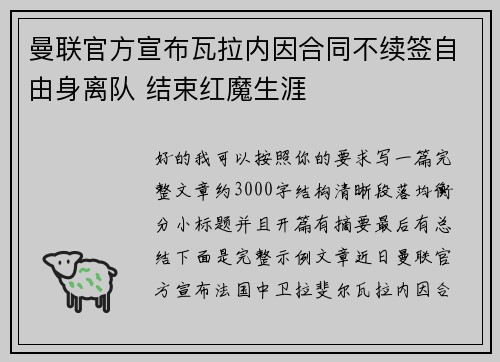 曼联官方宣布瓦拉内因合同不续签自由身离队 结束红魔生涯