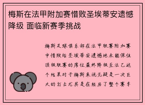 梅斯在法甲附加赛惜败圣埃蒂安遗憾降级 面临新赛季挑战