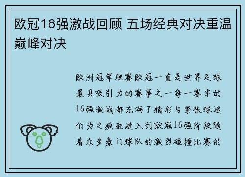 欧冠16强激战回顾 五场经典对决重温巅峰对决