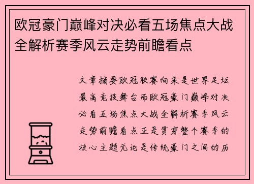 欧冠豪门巅峰对决必看五场焦点大战全解析赛季风云走势前瞻看点
