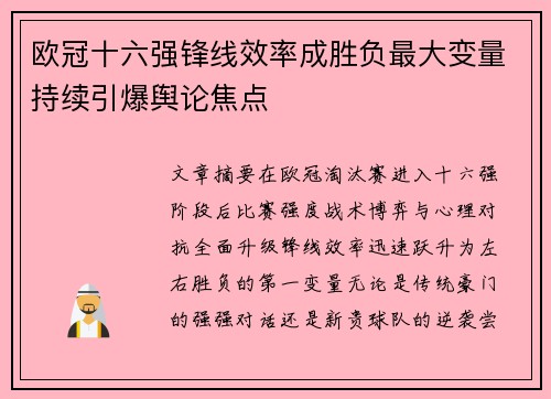 欧冠十六强锋线效率成胜负最大变量持续引爆舆论焦点