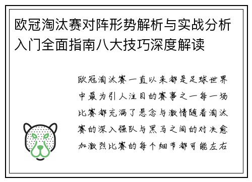 欧冠淘汰赛对阵形势解析与实战分析入门全面指南八大技巧深度解读 欧冠淘汰赛对阵形势解析与实战分析入门全面指南八大技巧深度解读