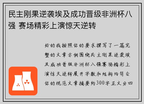 民主刚果逆袭埃及成功晋级非洲杯八强 赛场精彩上演惊天逆转 民主刚果逆袭埃及成功晋级非洲杯八强 赛场精彩上演惊天逆转