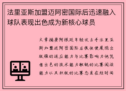 法里亚斯加盟迈阿密国际后迅速融入球队表现出色成为新核心球员