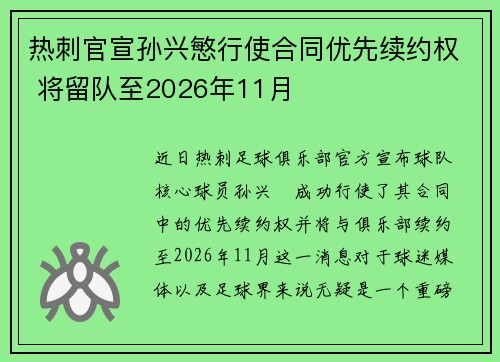 热刺官宣孙兴慜行使合同优先续约权 将留队至2026年11月
