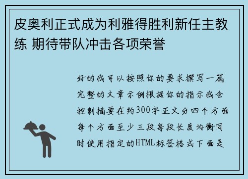 皮奥利正式成为利雅得胜利新任主教练 期待带队冲击各项荣誉