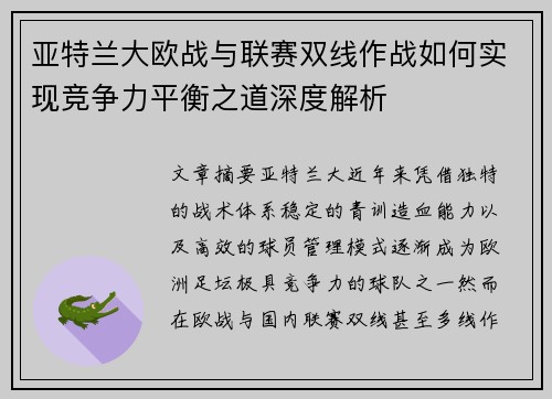 亚特兰大欧战与联赛双线作战如何实现竞争力平衡之道深度解析